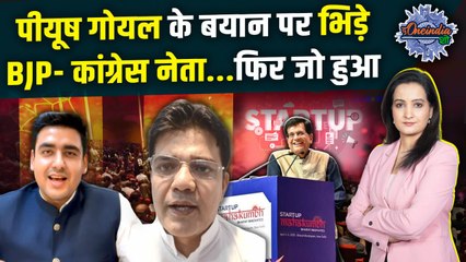 Piyush Goyal on Startup: Congress नेता ने BJP से ऐसा क्या पूछा...फट पड़े ! |The Oneindia Show
