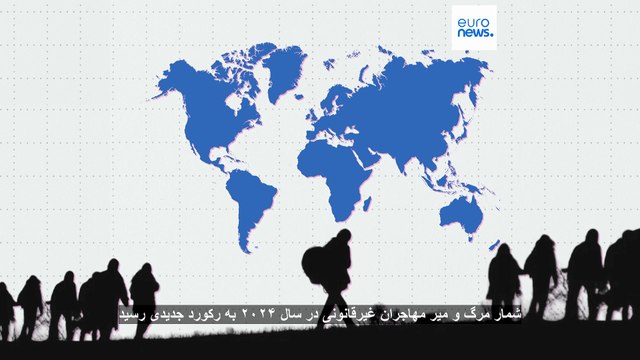 سازمان ملل: مرگ و میر مهاجران در سال ۲۰۲۴ به رکورد جدیدی رسید