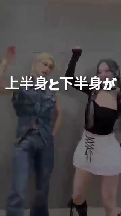 上半身と下半身がシンクロしていないアイドル