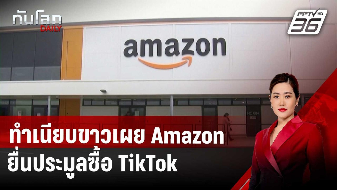 ทำเนียบขาวเผย Amazon ยื่นประมูลซื้อ TikTok ก่อน...