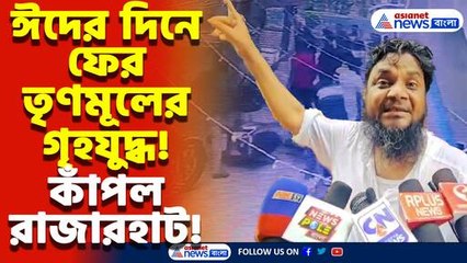 ঈদের দিন দাওয়াত ঘিরে রাজারহাটে রণক্ষেত্র! তৃণমূলের গৃহযুদ্ধে কাঁপল রাজারহাট, আতঙ্ক এলাকায়
