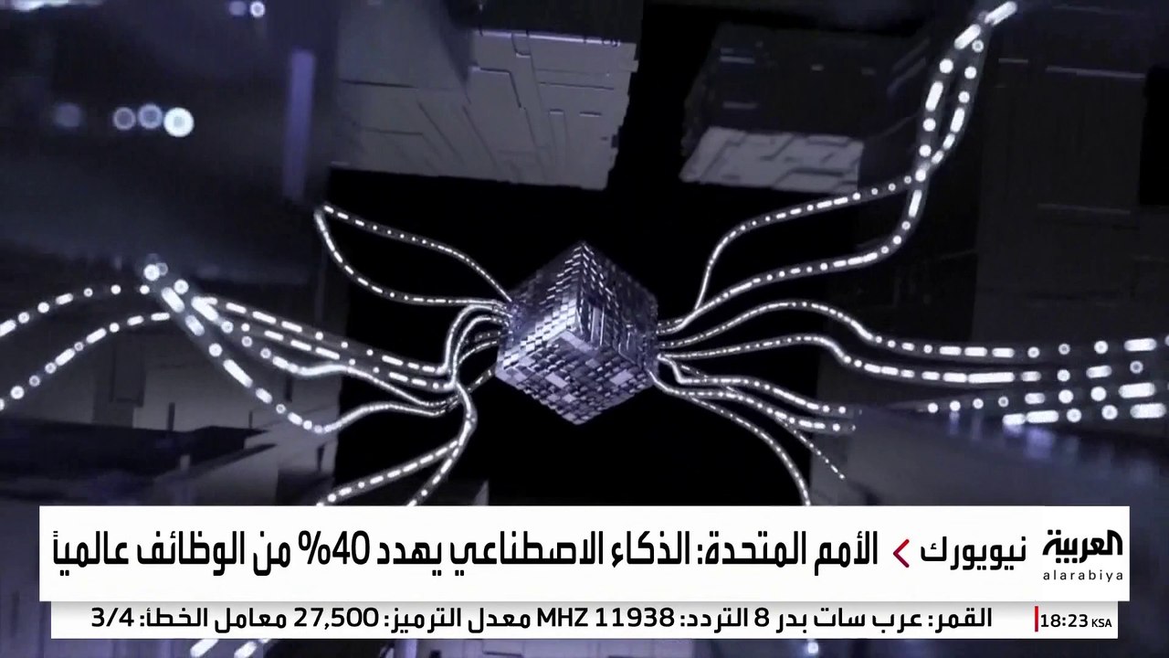الأمم المتحدة تحذر: الذكاء الاصطناعي سيؤثر في 40% من الوظائف