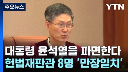[뉴스NIGHT] 대통령 윤석열을 파면한다. 헌법재판관 8명 '만장일치' / YTN