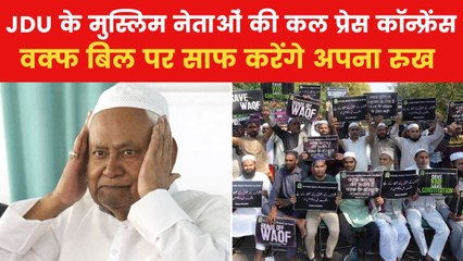 वक्फ बिल को लेकर नाराजगी पर प्रेस कॉन्फ्रेंस करेंगे JDU के मुस्लिम नेता, जानें क्या होगा एजेंडा