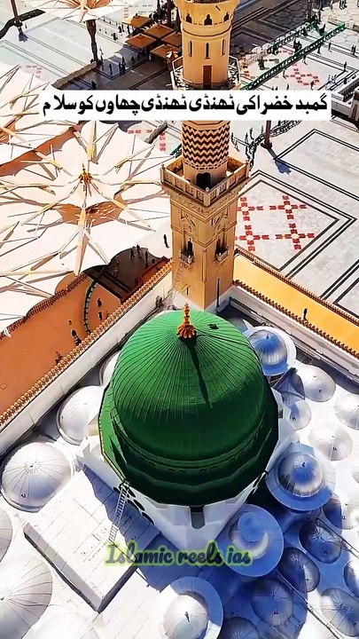 گمبد خضرا کی ٹھنڈی ٹھنڈی چھاوں کو سلام  #islam #islamicreels_ias #islam #makkah #madina #viral #virareels #trendingreels #trendingvideos #instgaram #instagramreels #facebook #facebookreels #fypシ #fyp #instalike #like #share #follow #friday04april2025 #sho