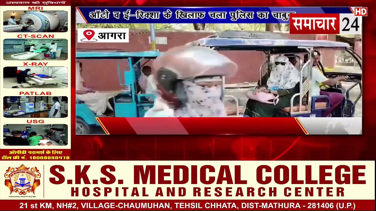 Agra: ऑटो ई रिक्शा के खिलाफ चलाया पुलिस ने अभियान