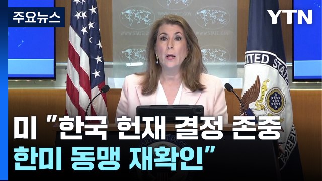 미 한국 헌재 결정 존중...한미 동맹 재확인 / YTN