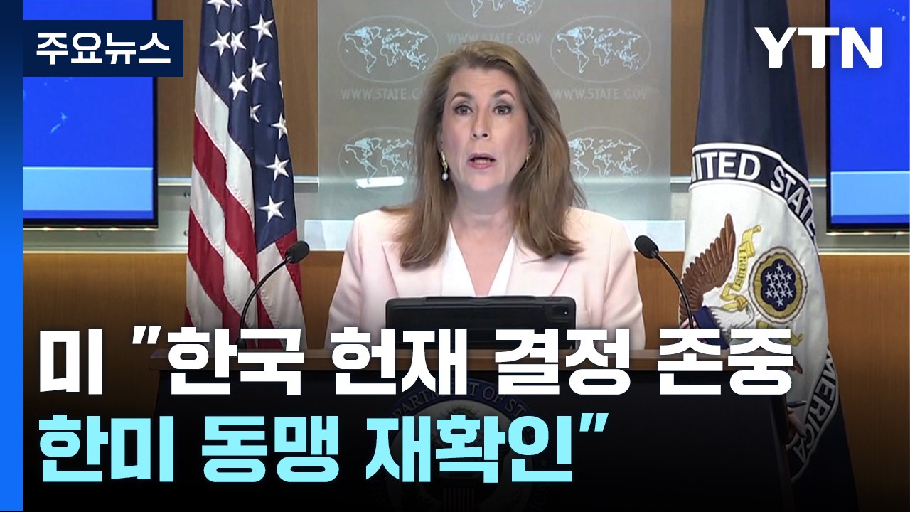 미 "한국 헌재 결정 존중...한미 동맹 재확인" / YTN