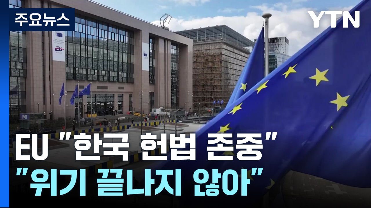 EU "한국 헌법 존중"..."위기 끝나지 않아" / YTN