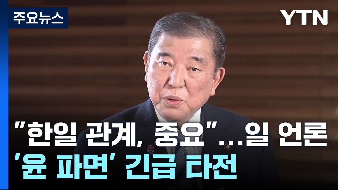 이시바 "한일 관계, 여전히 중요"...일 언론, '윤 파면' 긴급 타전 / YTN