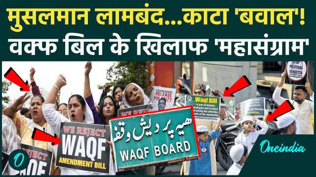 Waqf Amendment Bill Protest: वक्फ बिल के खिलाफ आक्रोशित मुसलमानों का सड़क पर तगड़ा बवाल| Waqf Bill
