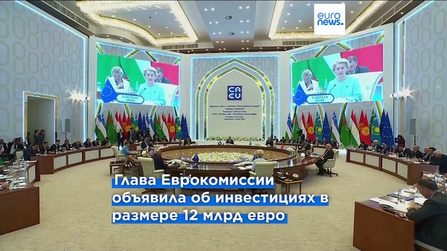 Глава Еврокомиссии на саммите в Самарканде: Мы готовы помогать в развитии местной промышленности