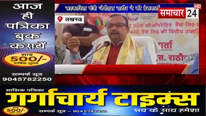 Lucknow: सहकारिता मंत्री जेपीएस राठौर ने की प्रेसवार्ता