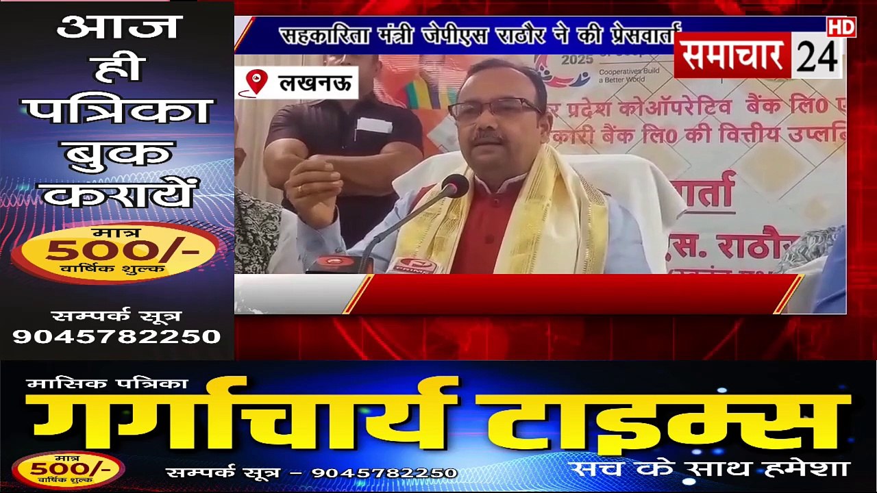 Lucknow: सहकारिता मंत्री जेपीएस राठौर ने की प्रेसवार्ता