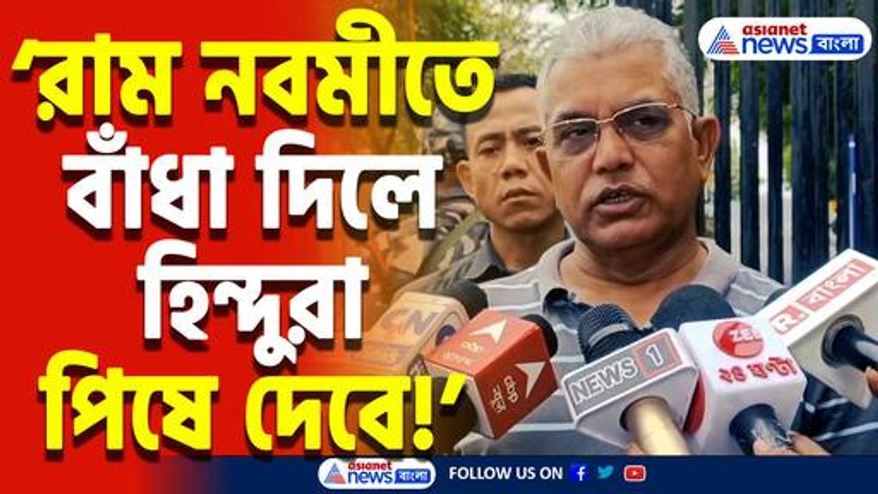 ‘রাম নবমীতে বাঁধা দিলে রাস্তায় মাড়িয়ে দেওয়া হবে...