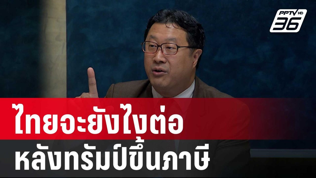ไทยจะยังไงต่อ หลังทรัมป์ขึ้นภาษี | เรื่องใหญ่ L...