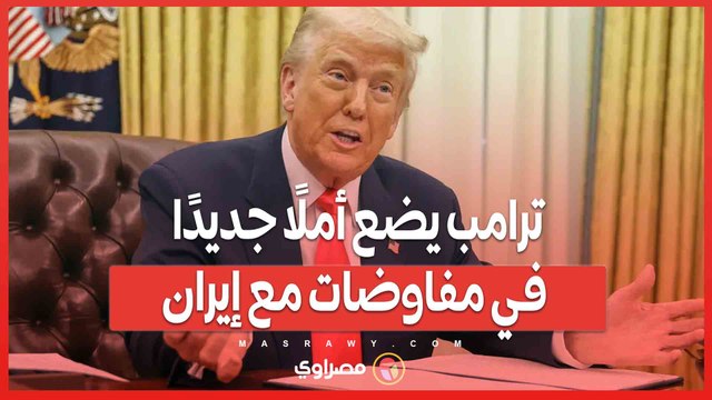 بعد تصعيد غزة.. ترامب يضع أملًا جديدًا في مفاوضات مع إيران