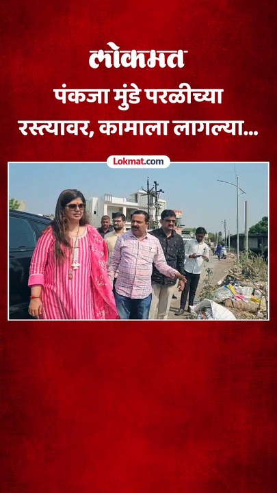 पंकजा मुंडे परळीच्या  रस्त्यावर, कामाला लागल्या...