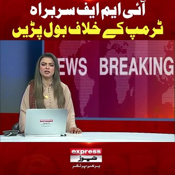 آئی ایم ایف سربراہ ٹرمپ کے خلاف بول پڑیں #ExpressNews #BreakingNews #IMF #LatestNews