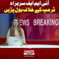 آئی ایم ایف سربراہ ٹرمپ کے خلاف بول پڑیں #ExpressNews #BreakingNews #IMF #LatestNews