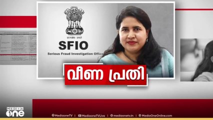 വീണ വിജയനെതിരായ SFIO അന്വേഷണം; സിപിഎം നേതൃത്വത്തിൽ വ്യത്യസ്ത സ്വരം