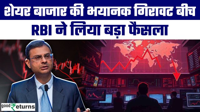 Stock Market Crash: Market Crash के बीच RBI करेगा ₹4 लाख करोड़ का निवेश, वजह क्या? | GoodReturns