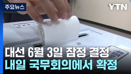 대선 6월 3일 잠정 결정...내일 국무회의에서 확정 / YTN