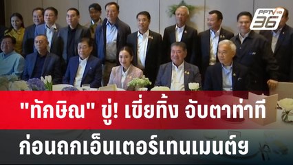 "ทักษิณ" ขู่! เขี่ยทิ้ง จับตาท่าทีก่อนถกเอ็นเตอร์เทนเมนต์ฯ | เข้มข่าวค่ำ | 7 เม.ย.68