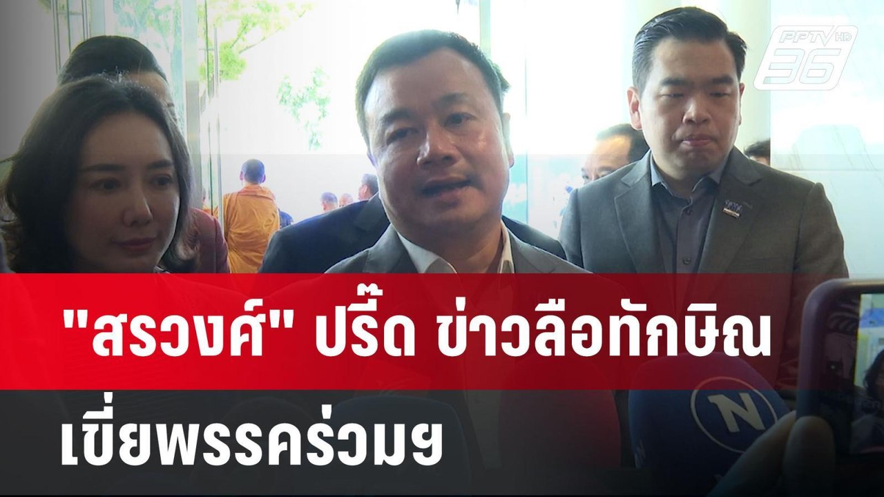 "สรวงศ์" ปรี๊ด ข่าวลือทักษิณเขี่ยพรรคร่วมฯ | เข...