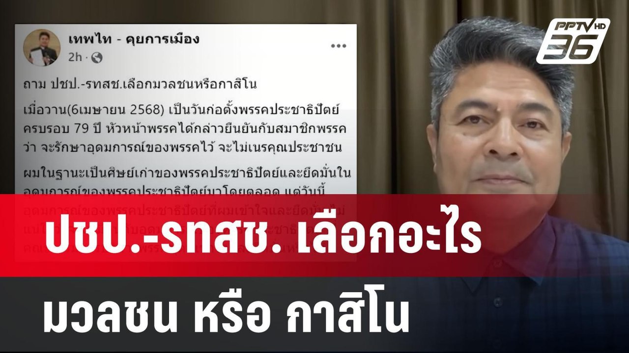 ปชป.-รทสช. เลือกอะไร มวลชน หรือ กาสิโน | เข้มข่...