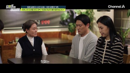 바람 잘 날 없는 대박 식당 가족! 심/지/어 레시피 도둑이 가족 중에 있다고?!