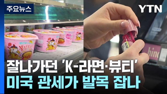 잘나가던 'K-라면·뷰티'...미국 관세가 발목 잡나 / YTN