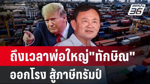 ถึงเวลาพ่อใหญ่ ทักษิณ ออกโรง สู้ภาษีทรัมป์ | เข้มข่าวค่ำ | 7 เม.ย.68