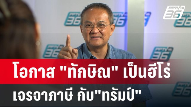 โอกาส ทักษิณ เป็นฮีโร่ เจรจาภาษี กับ ทรัมป์ | เข้มข่าวค่ำ | 7 เม.ย.68