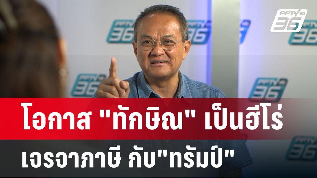 โอกาส "ทักษิณ" เป็นฮีโร่ เจรจาภาษี กับ"ทรัมป์"...