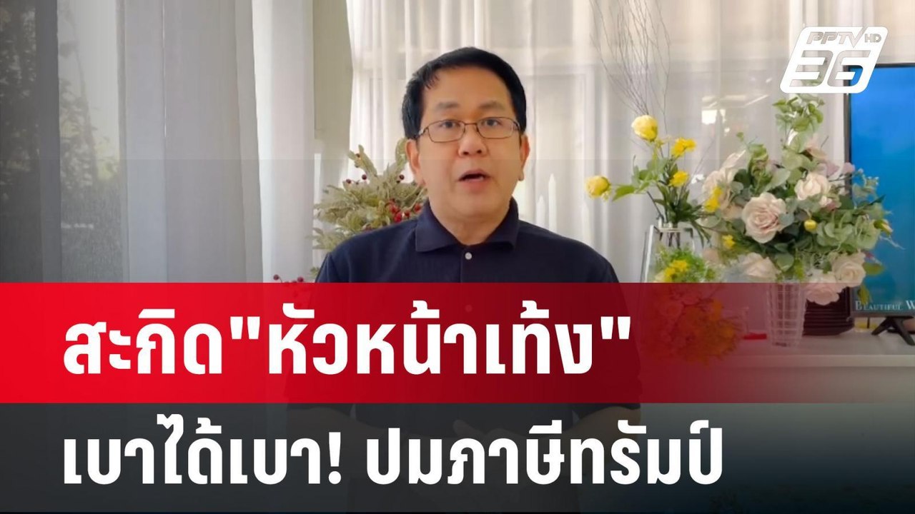 โอกาส "ทักษิณ" เป็นฮีโร่ เจรจาภาษี กับ"ทรัมป์" | เข้มข่าวค่ำ | 7 เม.ย.68
