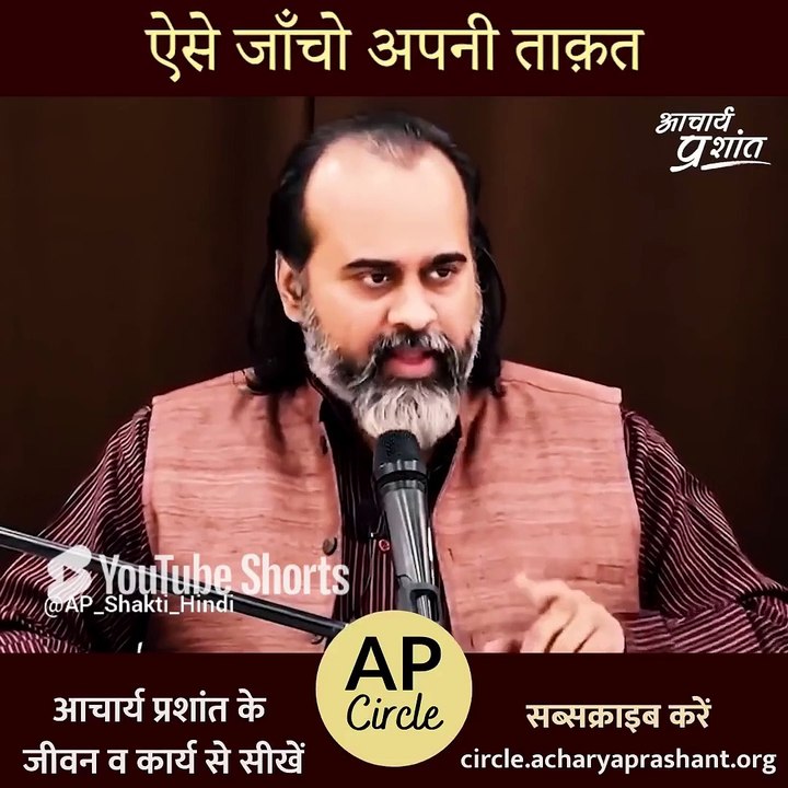 ऐसे जाँचो अपनी ताक़त || आचार्य प्रशांत