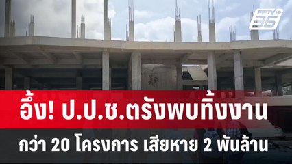อึ้ง! ป.ป.ช.ตรังพบทิ้งงานกว่า 20 โครงการ เสียหาย 2 พันล้าน | เข้มข่าวค่ำ | 7 เม.ย.68