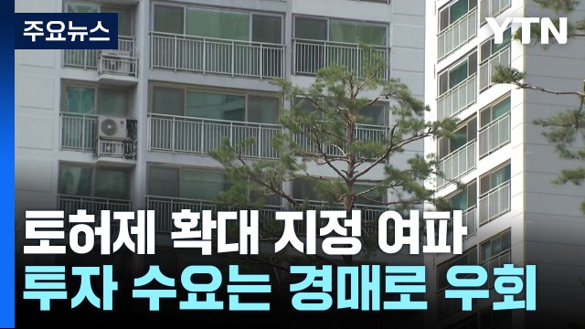 토허제 확대 지정 여파...투자 수요 경매로 눈 돌리나 / YTN