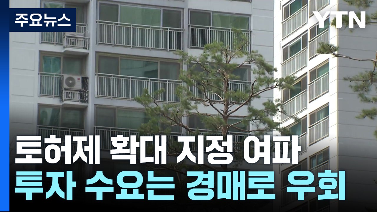 토허제 확대 지정 여파...투자 수요 경매로 눈 돌리나 / YTN
