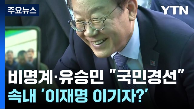 비명계·유승민 완전국민경선 ...속내 '이재명 이기자?' / YTN