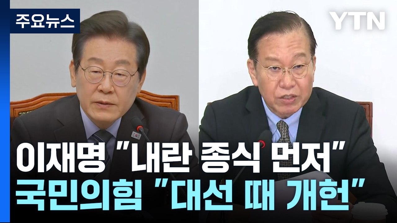 이재명 "내란 종식 먼저"...국민의힘 "개헌 동시투표 찬성" / YTN