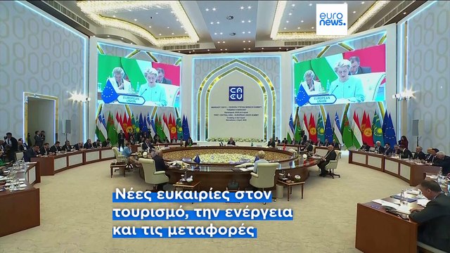 Ε.Ε. - κεντρική Ασία: Νέα στρατηγική, εταιρική σχέση - Επενδύσεις ύψους 12 δισεκατομμυρίων ευρώ