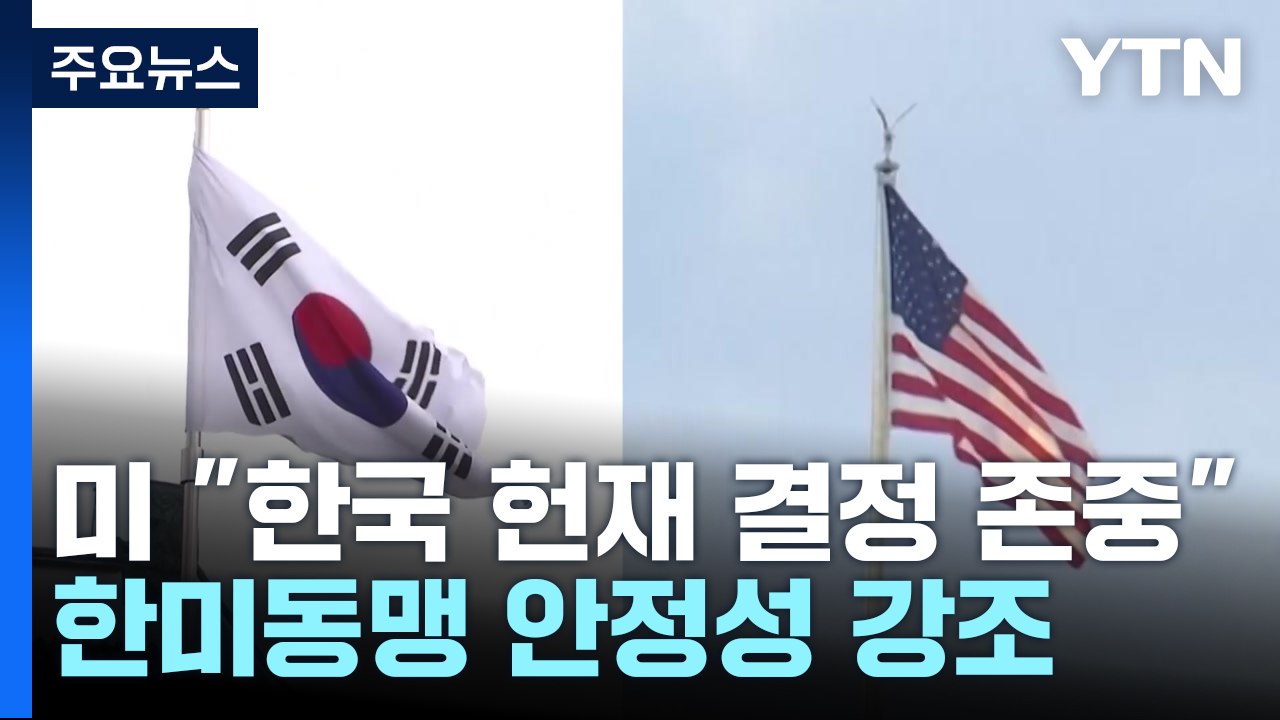 미 정부 "한국 헌재 결정 존중"...한미동맹 안정·연속성 강조 / YTN