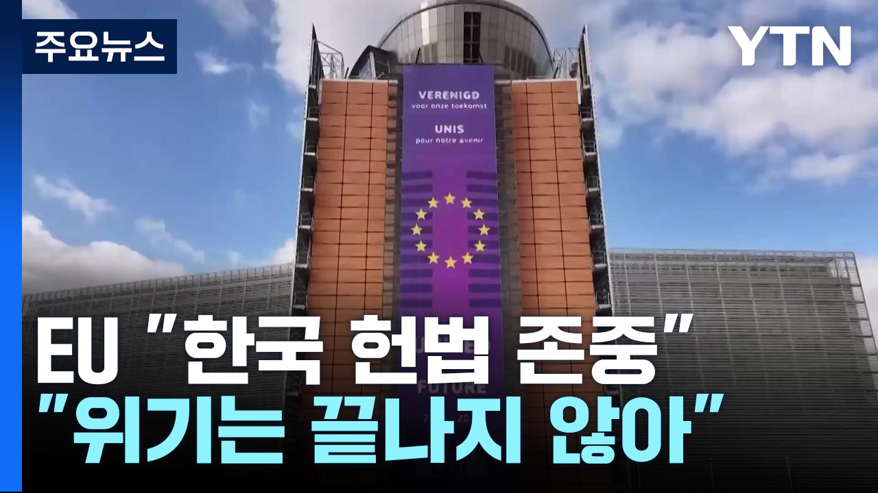 EU "한국 헌법 존중"...유럽 언론 "위기는 끝나지 않아" / YTN