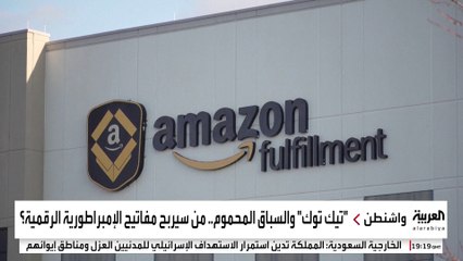 أمازون الأوفر حظًا.. رجال أعمال أميركيون يتسابقون لشراء "تيك توك"