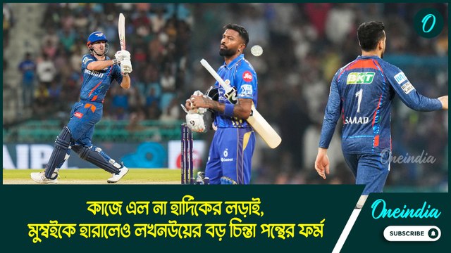 IPL 2025 |কাজে এল না হার্দিকের লড়াই, মুম্বইকে হারালেও লখনউয়ের বড় চিন্তা পন্থের ফর্ম