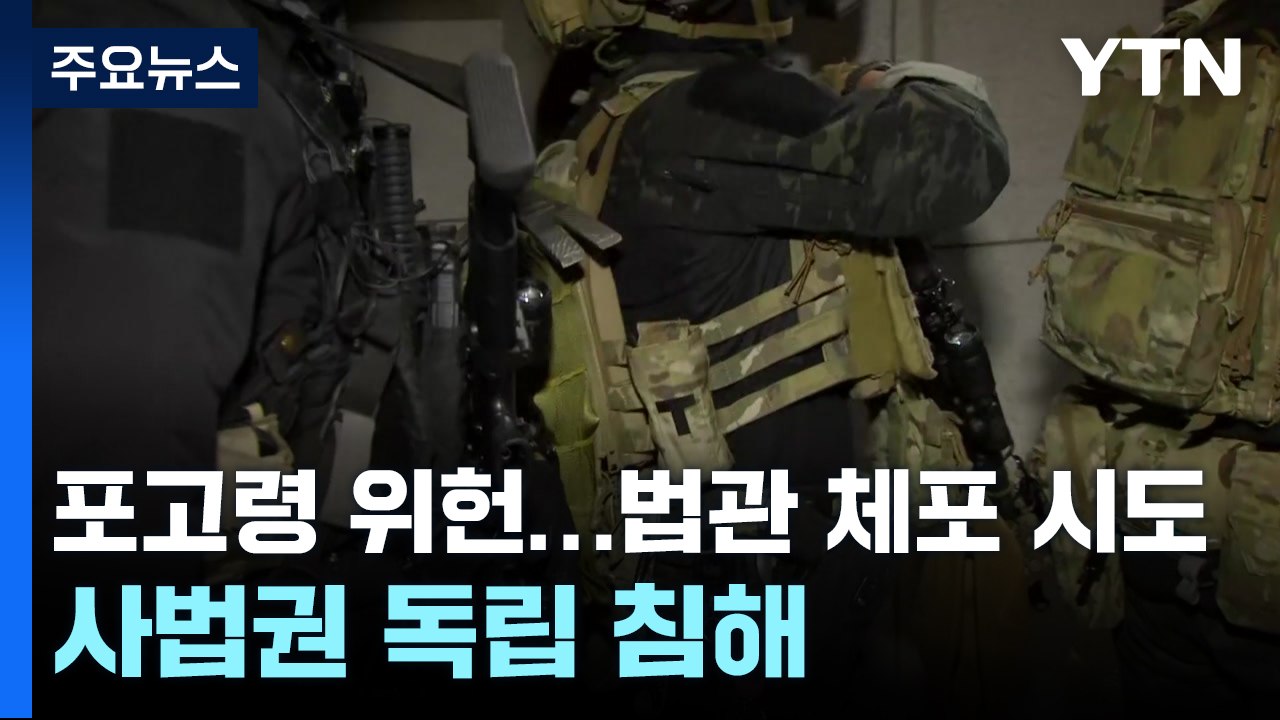 "계엄 포고령, 위헌...법관 체포 시도로 사법권 독립 침해" / YTN
