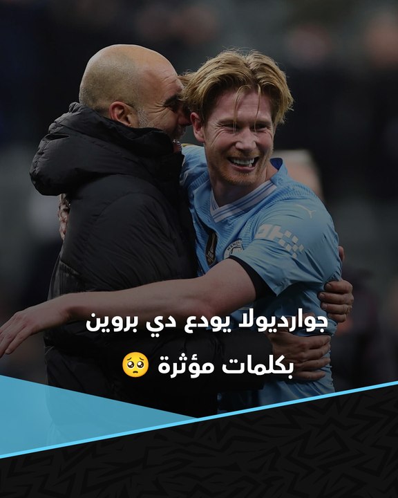 جزء منه يغادر 🥺  جوارديولا في وداعية دي بروين يراهن بأموال كثيرة على تمثال له 💙🗣️