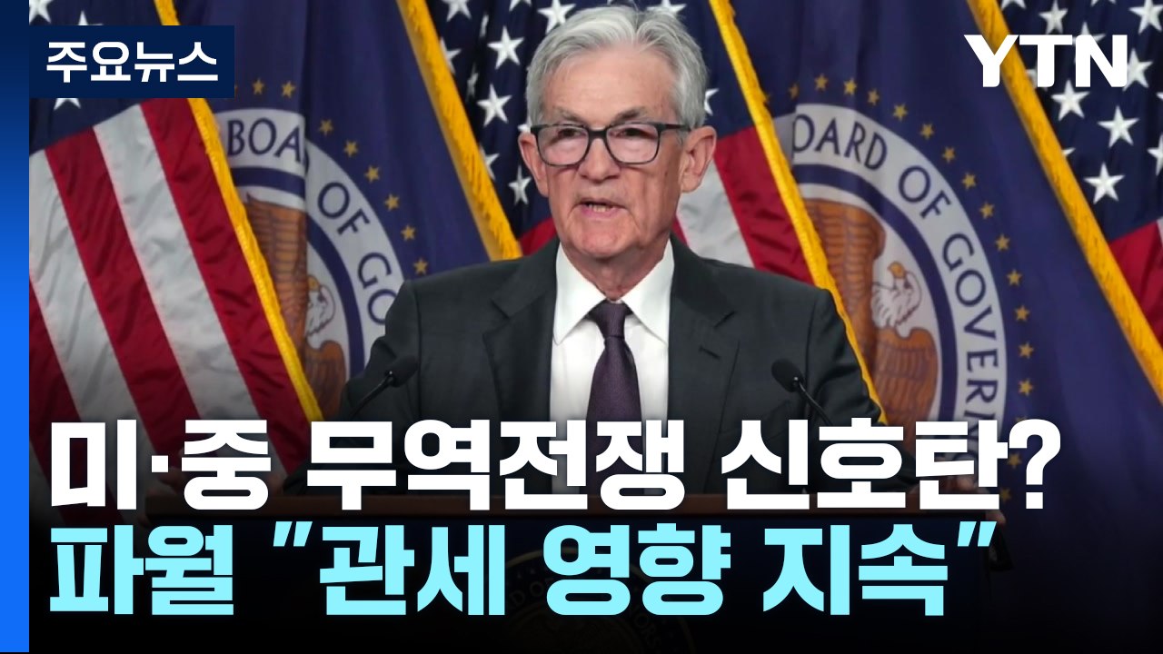 중국 보복 관세에 뉴욕 증시·유가 더 폭락...파월, 입장 선회 / YTN